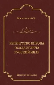 Константин Масальский - Регенство Бирона. Осада Углича. Русский Икар (сборник)