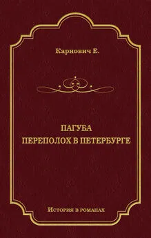 Евгений Карнович - Пагуба. Переполох в Петербурге (сборник)