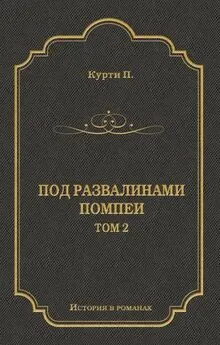 Пьер-Амброзио Курти - Под развалинами Помпеи. Т. 2