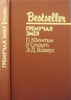 Рекс Стаут - Гремучая змея (Сборник)