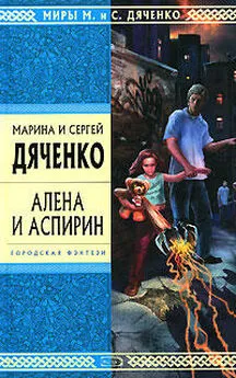 Марина Дяченко - Алена и Аспирин