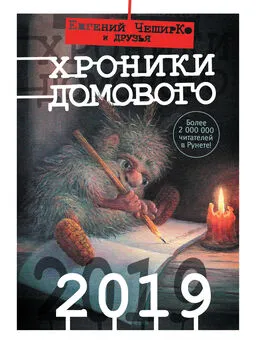 Коллектив авторов - Хроники Домового. 2019 [сборник, litres]