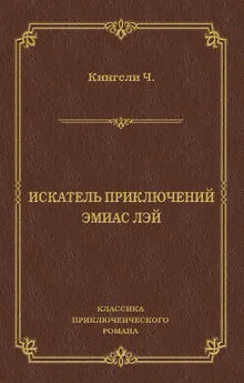 Чарльз Кингсли - Искатель приключений Эмиас Лэй