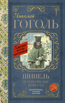 Николай Гоголь - Шинель. Петербургские повести (сборник)