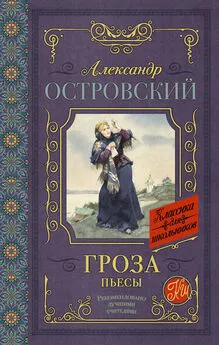 Александр Островский - Гроза (сборник)