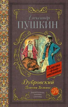 Александр Пушкин - Дубровский. Повести Белкина