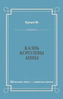 Мелвин Кроун - Казнь королевы Анны