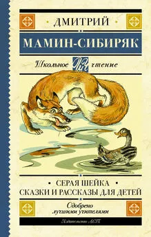 Дмитрий Мамин-Сибиряк - Серая Шейка. Сказки и рассказы для детей