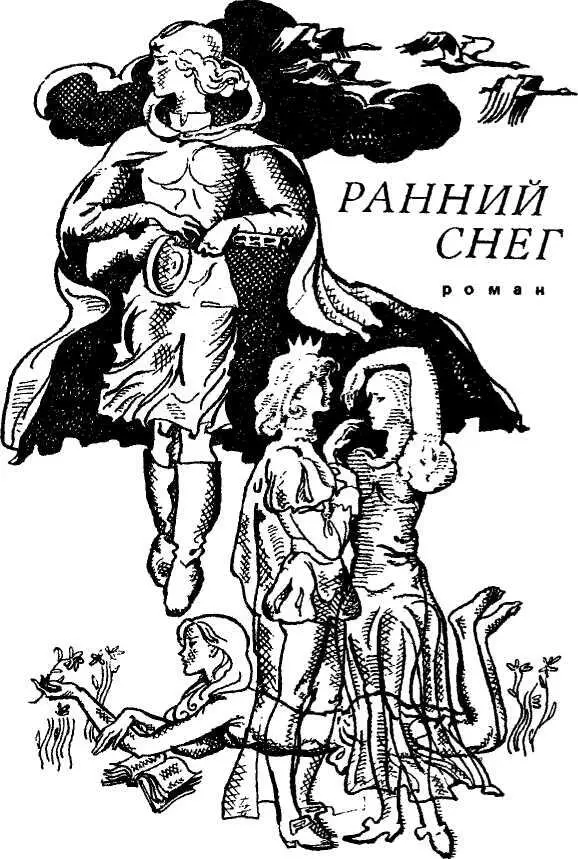 РАННИЙ СНЕГ Роман Вокруг меня лежат Моих товарищей трупы Но победили мы - фото 3