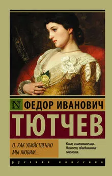 Федор Тютчев - О, как убийственно мы любим… (сборник)