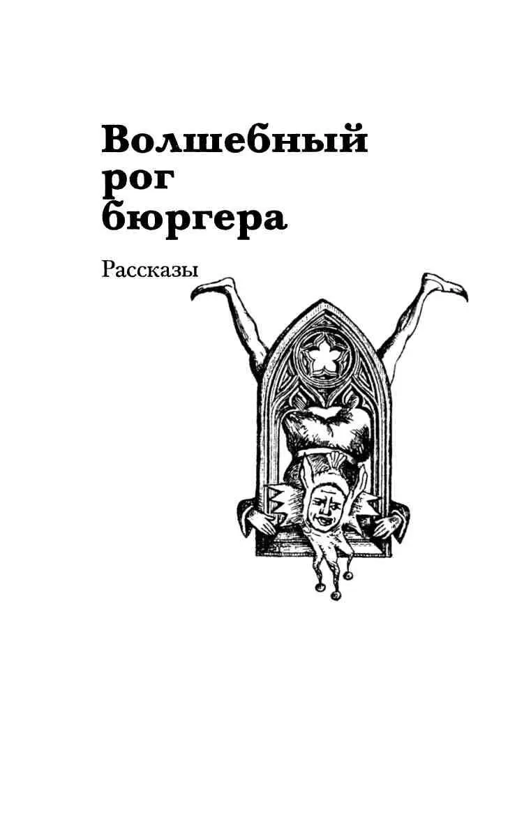 ВОЛШЕБНЫЙ РОГ БЮРГЕРА Черная дыра Вначале были слухи передаваясь из уст в - фото 4