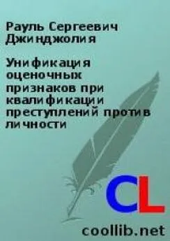 Рауль Джинджолия - Унификация оценочных признаков при квалификации преступлений против личности