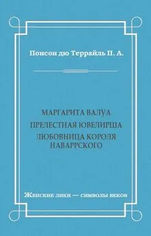 Пьер Понсон дю Террайль - Маргарита Валуа: Прелестная ювелирша. Любовница короля Наваррского