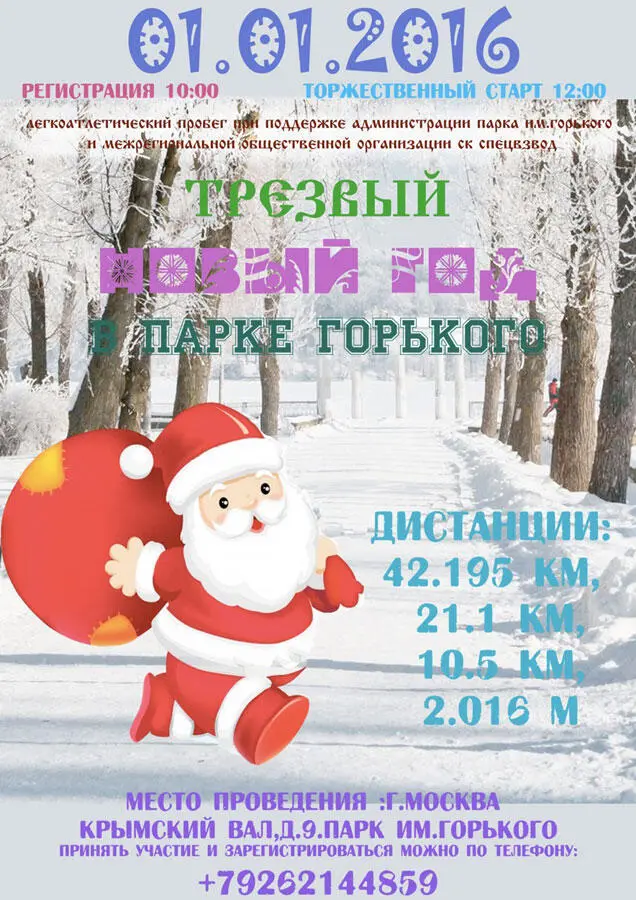 Афиша Новогоднего забега Буквально на следующий день после того как я - фото 17
