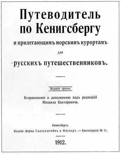 Путеводитель по Кёнигсбергу Переиздан в Кёнигсберге в 1912 г уже в третий раз - фото 187