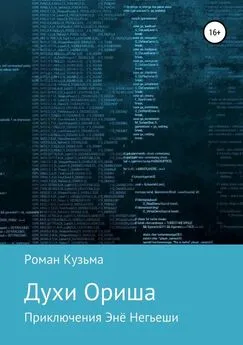 Роман Кузьма - Духи Ориша