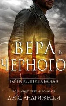 Дж Андрижески - Вера в Чёрного