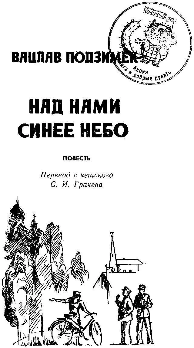 История не повторяется Уж такой порядок Иначе как бы мы шли вперед Но для - фото 1