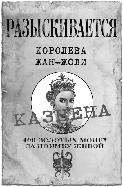 Он убил королеву ужаснулась Софи Агата понимала что сейчас ей пора - фото 25