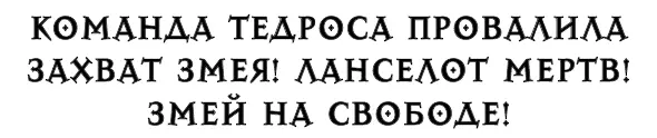 Тедрос отшвырнул Вестник в сторону и развернул свежий номер Камелотского - фото 45