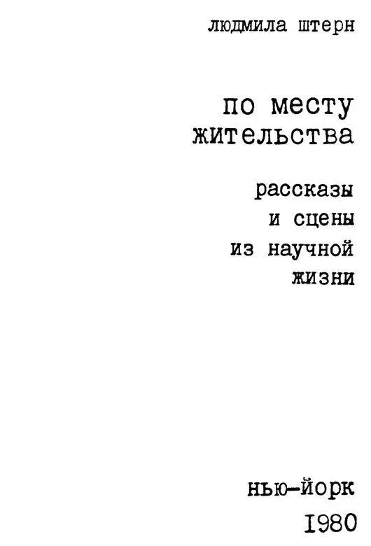 рассказы и сцены из научной жизни Памяти моего отца Якова Ивановича - фото 1