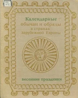 Сергей Токарев - Календарные обряды и обычаи в странах зарубежной Европы. Весенние праздники. XIX - начало XX в.