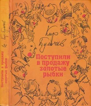 Кир Булычев - 01 Поступили в продажу золотые рыбки