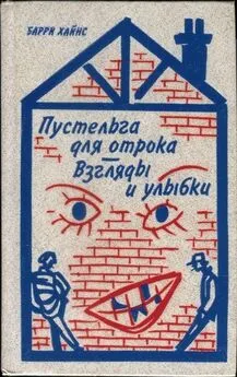 Барри Хайнс - Пустельга для отрока. Взгляды и улыбки