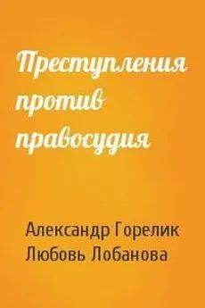 Любовь Лобанова - Преступления против правосудия