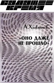 Артём Хлебников - «Оно даже не прошло»