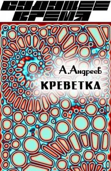 Алексей Андреев - Креветка