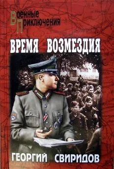 Георгий Свиридов - Время возмездия