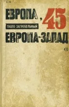 Павел Загребельный - Европа-45. Европа-Запад