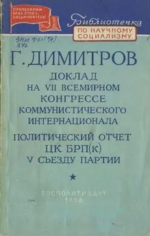 Георгий Димитров - Доклад на VII Всемирном конгрессе Коммунистического Интернационала. Политический отчет ЦК БРП(к) V съезду партии