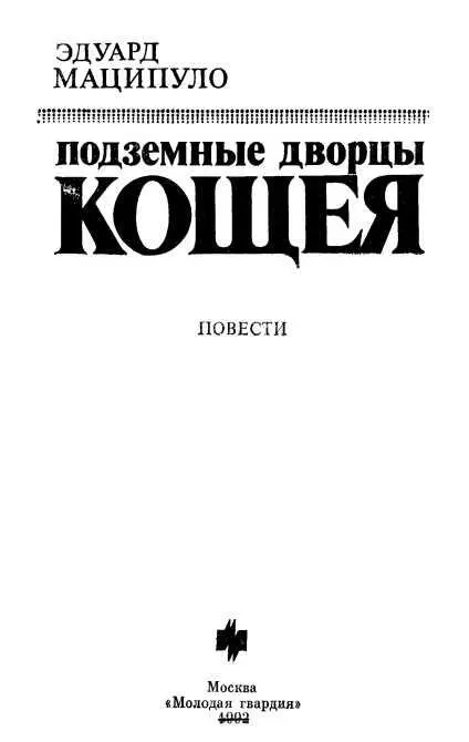 ПОДЗЕМНЫЕ ДВОРЦЫ КОЩЕЯ Часть I Трофейная команда БИВАК - фото 1