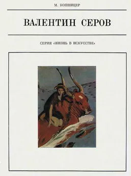 Марк Копшицер - Валентин Серов