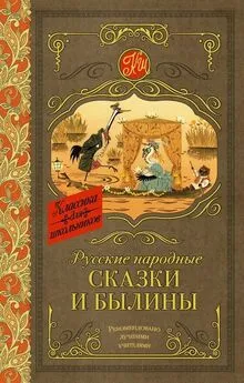 Народные сказки - Русские народные сказки и былины