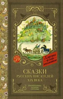 Антоний Погорельский - Сказки русских писателей XIX века