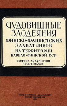 С Сулимин - Чудовищные злодеяния финско-фашистских захватчиков на территории Карело-Финской ССР. Сборник документов и материалов