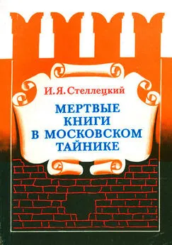 Игнатий Стеллецкий - Мёртвые книги в московском тайнике