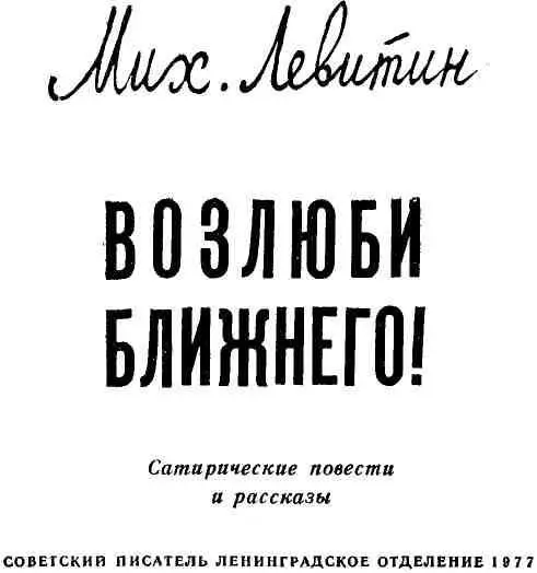 ПОВЕСТИ БОЛЬШИЕ И МАЛЕНЬКИЕ ЧТО ТАКОЕ НЕ ВЕЗЕТ ГЛАВА - фото 3