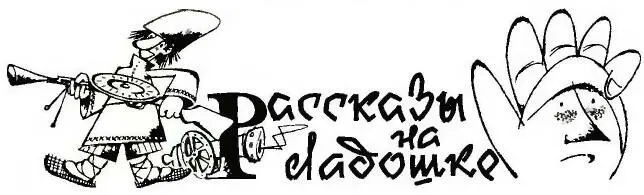Рисунки И Оффенгендена Пулемет В конце XVI века самородок Иван Рыжий чудом - фото 5