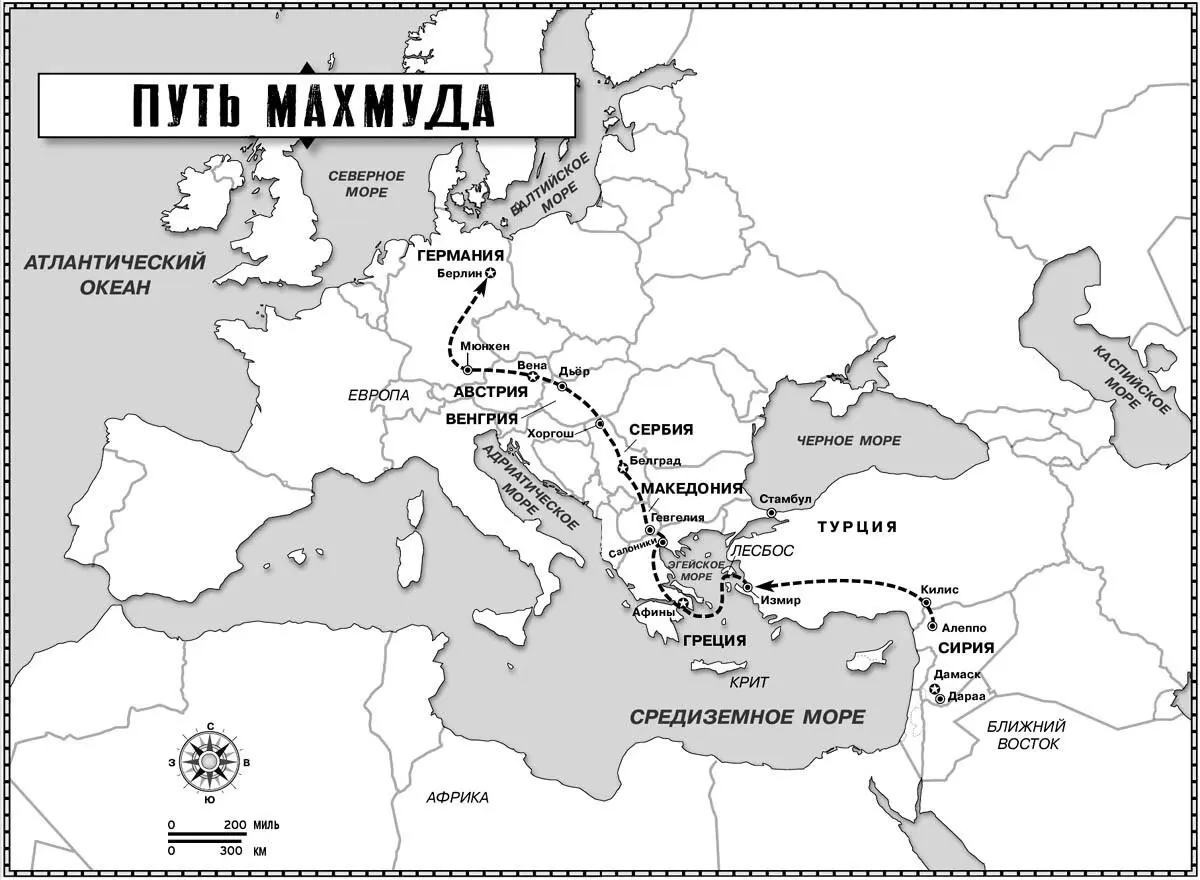 Примечания автора Йозеф Изабель и Махмуд вымышленные персонажи но их - фото 3