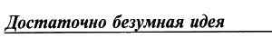 ДОСТАТОЧНО БЕЗУМНАЯ ИДЕЯ В А Жуков ЧТО ВНУТРИ ЗЕМЛИ В 32004 г я - фото 8
