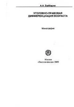 Андрей Байбарин - Уголовно-правовая дифференциация возраста