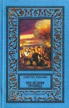 Алистер Маклин - Последняя граница. Дрейфующая станция «Зет»