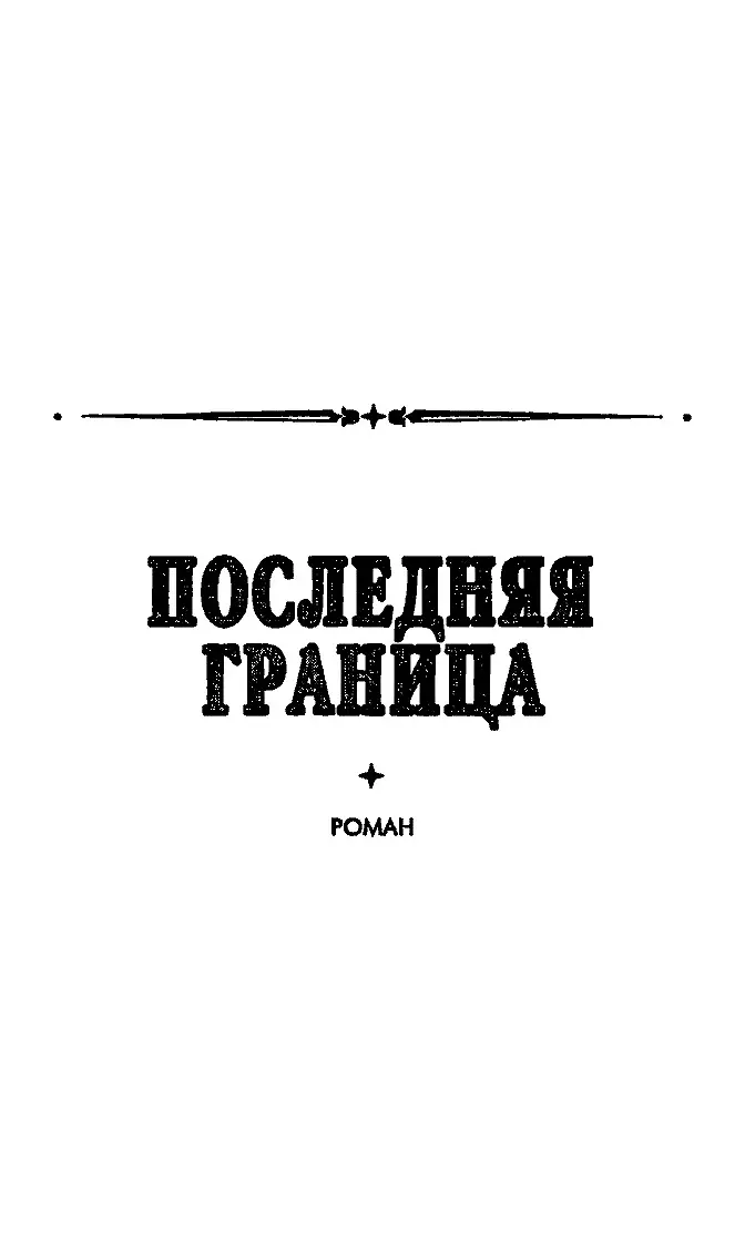 Последняя граница Глава 1 Ветер дул прямо с севера Ночной воздух - фото 3