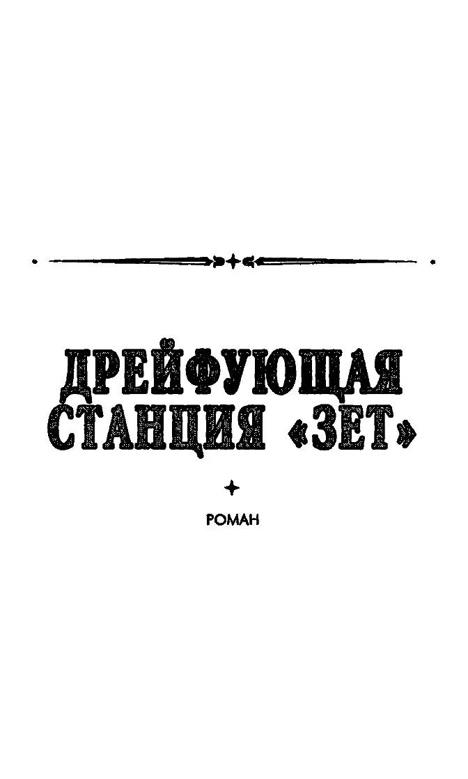 Дрейфующая станция Зет Глава 1 Капитану третьего ранга ВМС США Джеймсу - фото 8