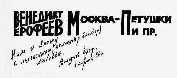 Автограф Венедикта Ерофеева Нине Черкес на издании поэмы Москва Петушки 1 - фото 40