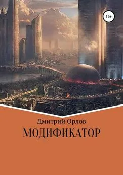 Дмитрий Орлов - Модификатор